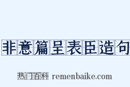 非意篇呈表臣造句是什么意思的图片